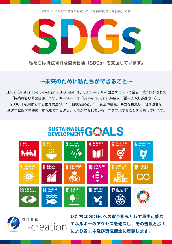 SDGsへの取り組み